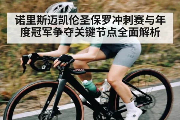 诺里斯迈凯伦圣保罗冲刺赛与年度冠军争夺关键节点全面解析